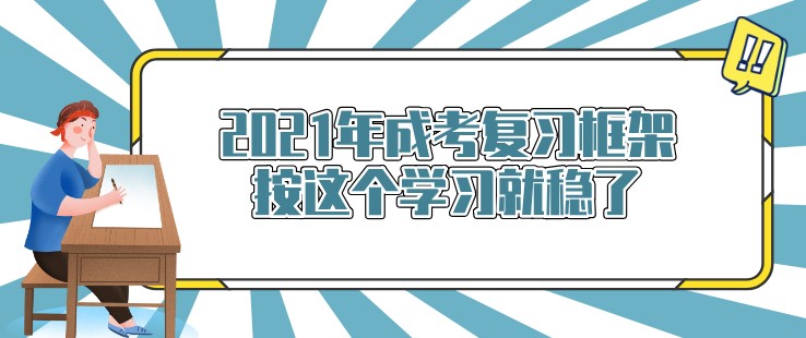 2021年成考复习框架，按这个学习就稳了！