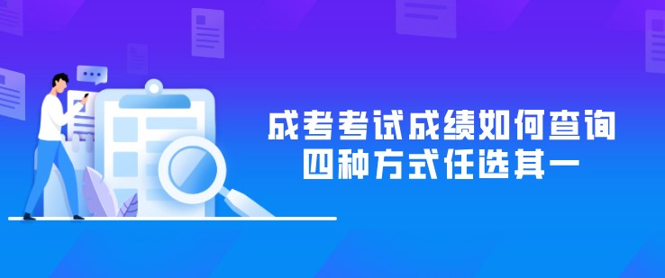 成考考试成绩如何查询，四种方式任选其一！