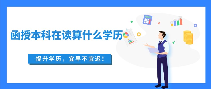函授本科在读算什么学历 能考研吗
