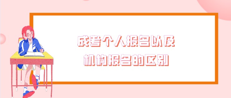 成考个人报名以及机构报名的区别