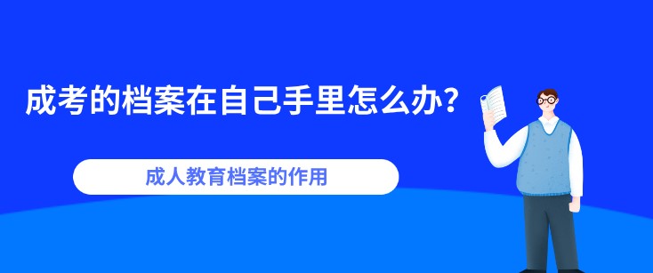 成考的档案在自己手里怎么办？