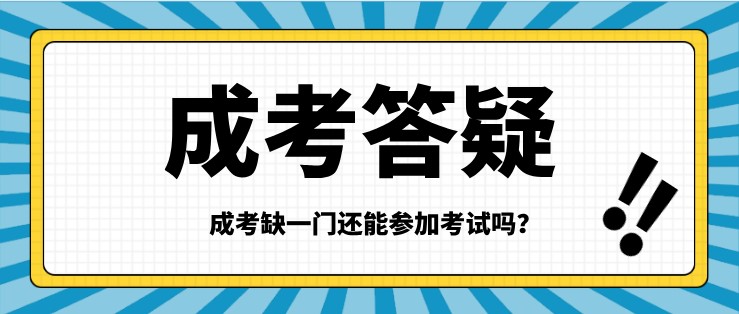 成考缺一门还能参加考试吗？