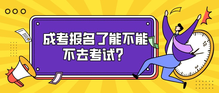 成考报名了能不能不去考试？