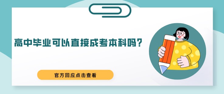 高中毕业可以直接成考本科吗？