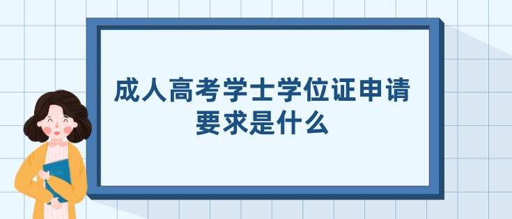 成人高考学士学位证申请要求是什么