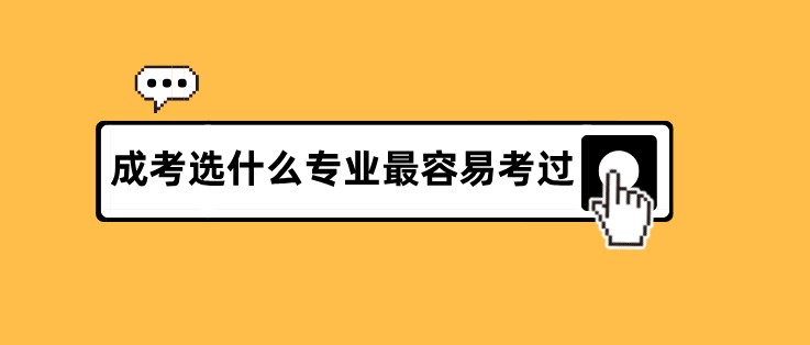 成考选什么专业最容易考过？