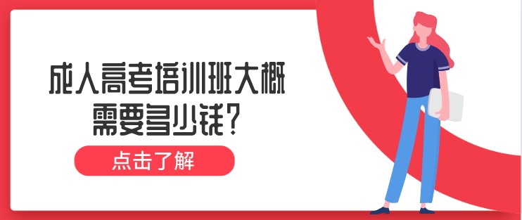 成人高考培训班大概需要多少钱？