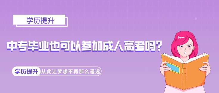 中专毕业也可以参加成人高考吗？