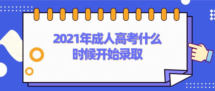 2021年成人高考什么时候开始录取