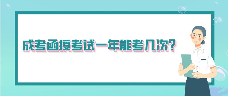 成考函授考试一年能考几次？