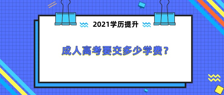 成人高考要交多少学费？