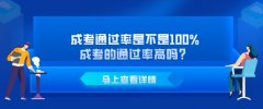 成考通过率是不是100%，成考的通过率高吗？