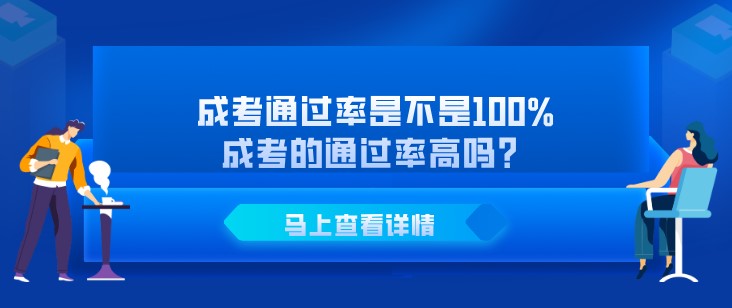 成考通过率是不是100%，成考的通过率高吗？