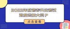 2022年成考专升本考试难度会加大吗？