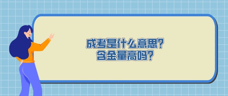 成考是什么意思？含金量高吗？