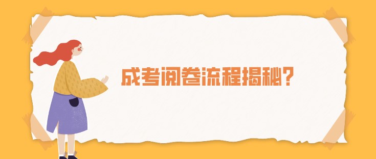 成考阅卷流程揭秘？原来你的成绩是这样得出来的