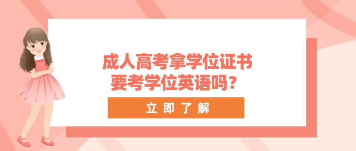 成人高考拿学位证书，要考学位英语吗？