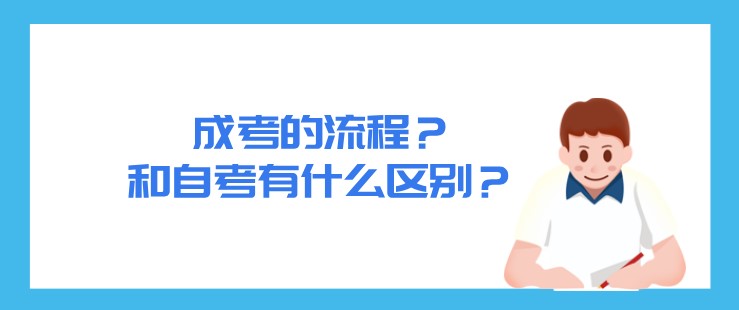 成考的流程？和自考有什么区别？