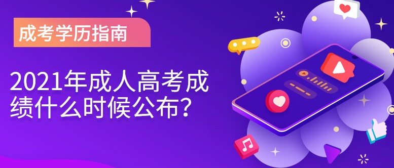 2021年成人高考成绩什么时候公布？