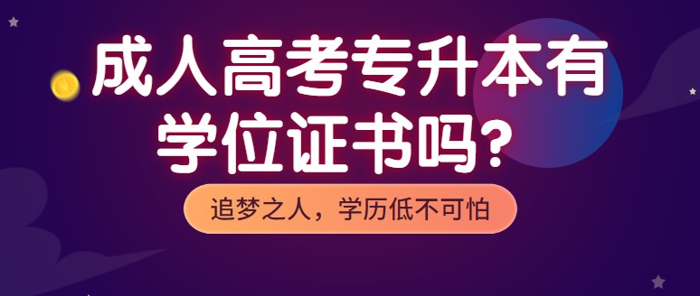 成人高考专升本有学位证书吗？