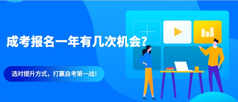 成考报名一年有几次机会？