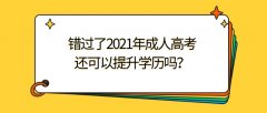 错过了2021年成人高考，还可以提升学历吗？