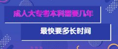 成人大专考本科需要几年 最快要多长时间