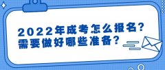 2022年成考怎么报名？需要做好哪些准备？