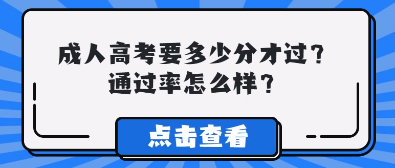 成人高考要多少分才过？通过率怎么样？