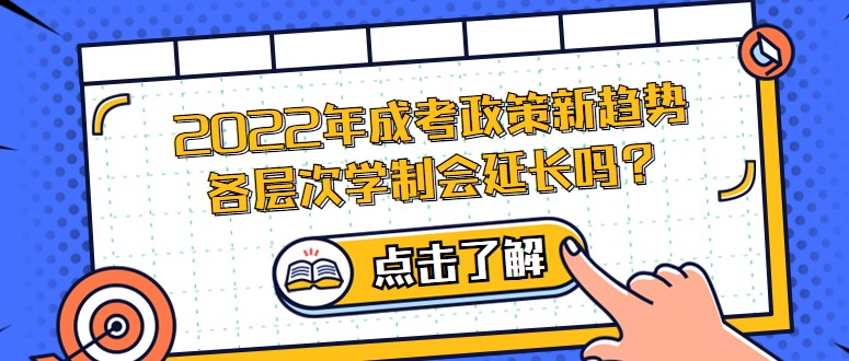 2022年成考政策新趋势，各层次学制会延长吗？