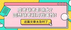 成考缺考影响大？回想缺考就开始害怕！