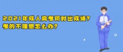 2021年成人高考何时出成绩？考的不理想怎么办？