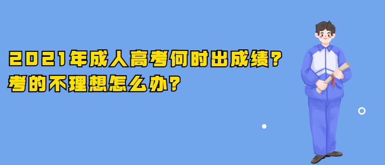 2021年成人高考何时出成绩？考的不理想怎么办？