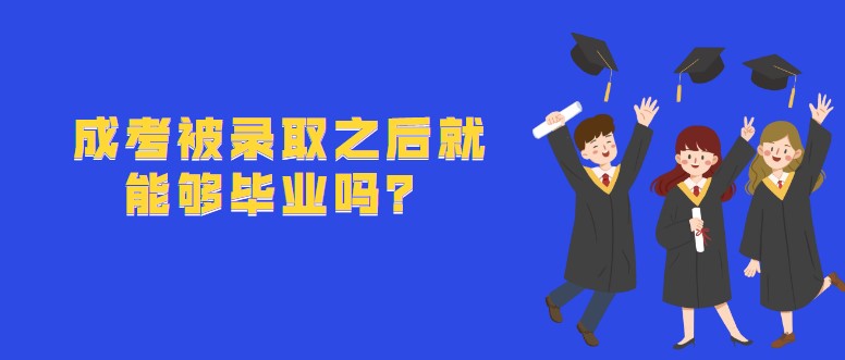 成考被录取之后就能够毕业吗？