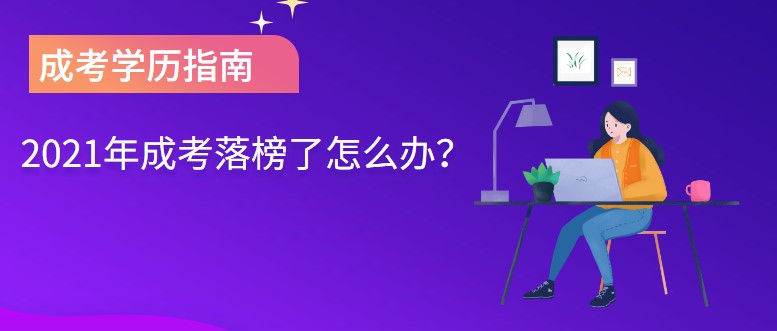 2021年成考落榜了怎么办？