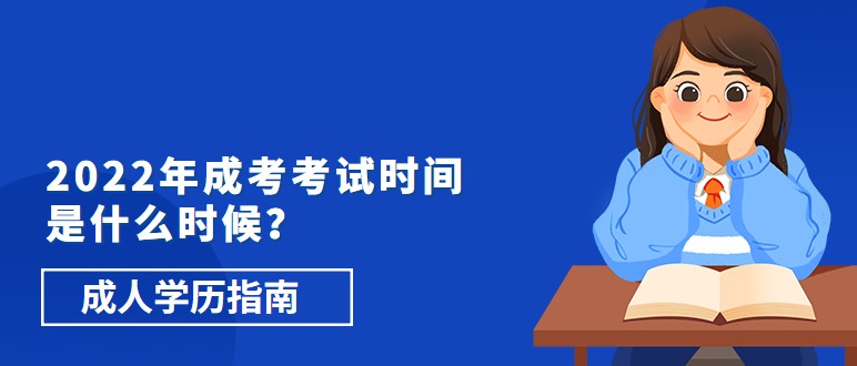 2022年成考考试时间是什么时候？