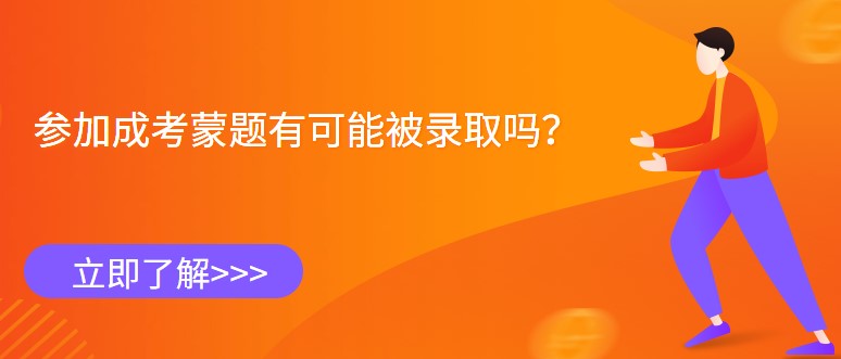 参加成考蒙题有可能被录取吗？