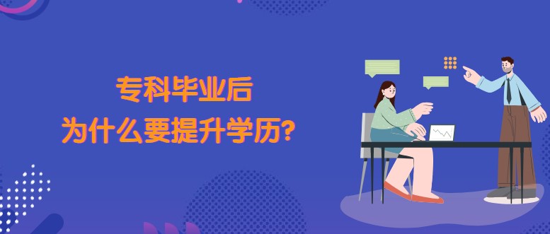 专科毕业后，为什么要提升学历？