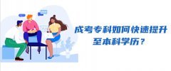 专科录取后，如何快速提升至本科学历？