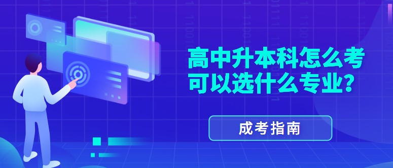 高中升本科怎么考，可以选什么专业？