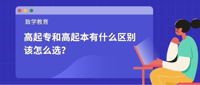 高起专和高起本有什么区别，该怎么选？