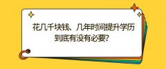 花几千块钱、几年时间提升学历到底有没有必要？