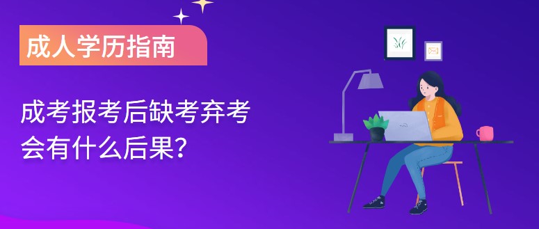 成考报考后，因生病缺考弃考会有什么后果？