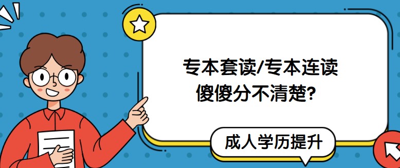 专本套读/专本连读，傻傻分不清楚？