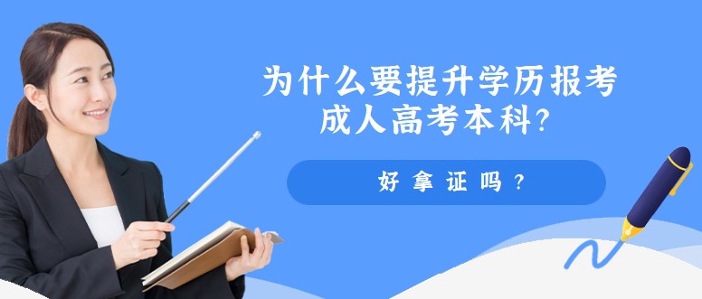 专科毕业后，为什么要提升学历报考成人高考本科？