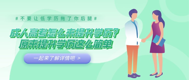 成人高考怎么来提升学历？原来提升学历这么简单