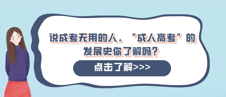 说成考无用的人，“成人高考”的发展史你了解吗？