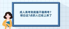 成人高考到底值不值得考？明白这7点的人已经上岸了