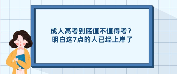 成人高考到底值不值得考？明白这7点的人已经上岸了