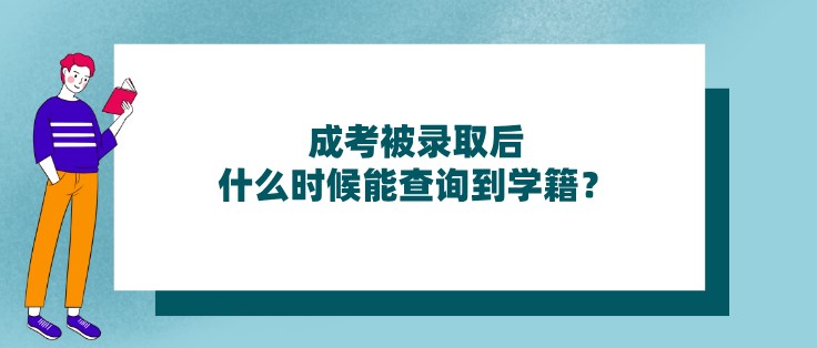 成考被录取后，什么时候能查询到学籍？